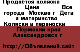 Продаётся коляска Peg Perego GT3 › Цена ­ 8 000 - Все города, Москва г. Дети и материнство » Коляски и переноски   . Пермский край,Александровск г.